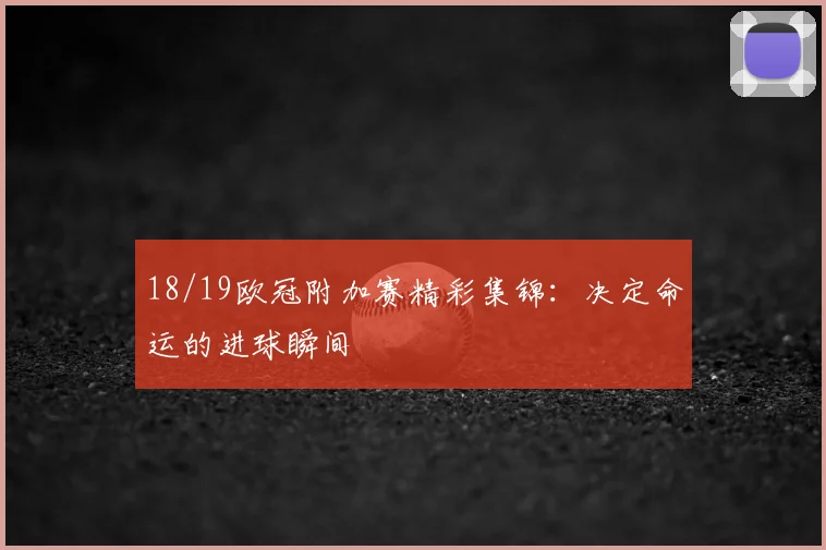 18/19欧冠附加赛精彩集锦：决定命运的进球瞬间