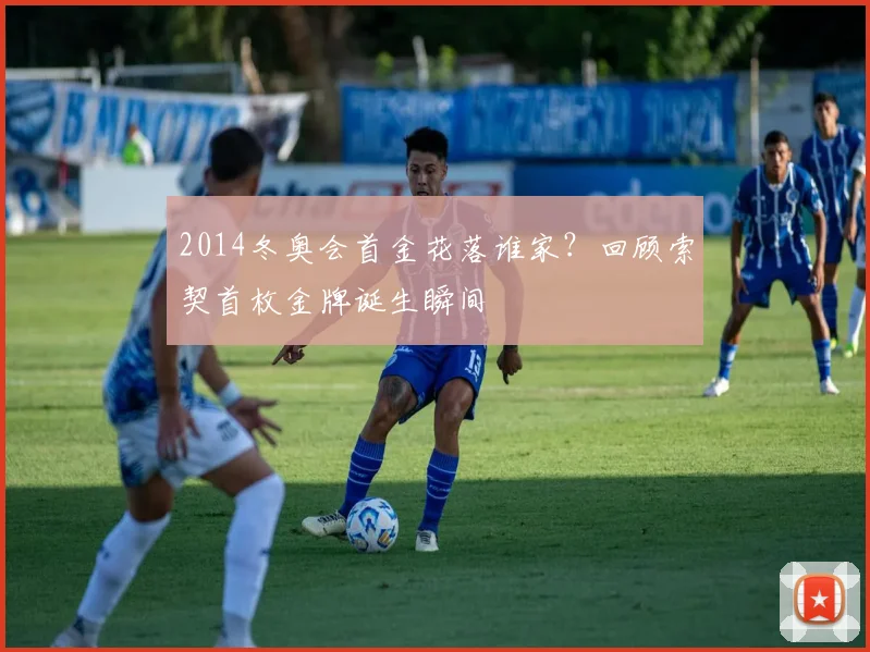 2014冬奥会首金花落谁家？回顾索契首枚金牌诞生瞬间