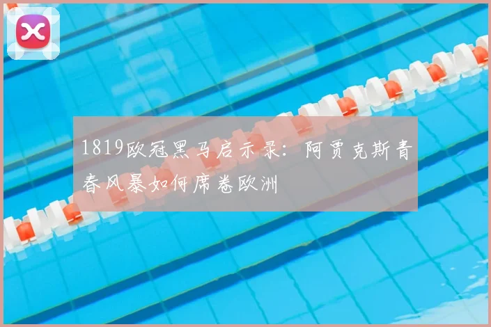 1819欧冠黑马启示录：阿贾克斯青春风暴如何席卷欧洲