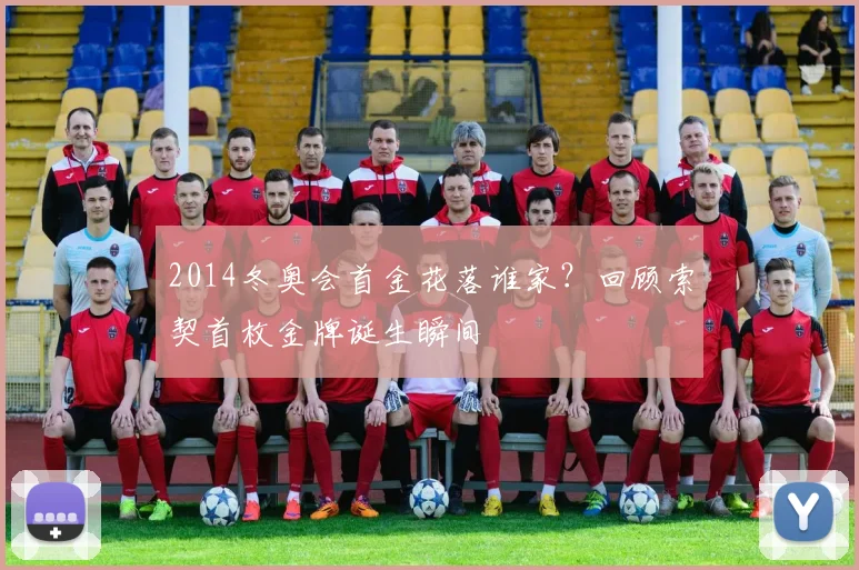 2014冬奥会首金花落谁家？回顾索契首枚金牌诞生瞬间