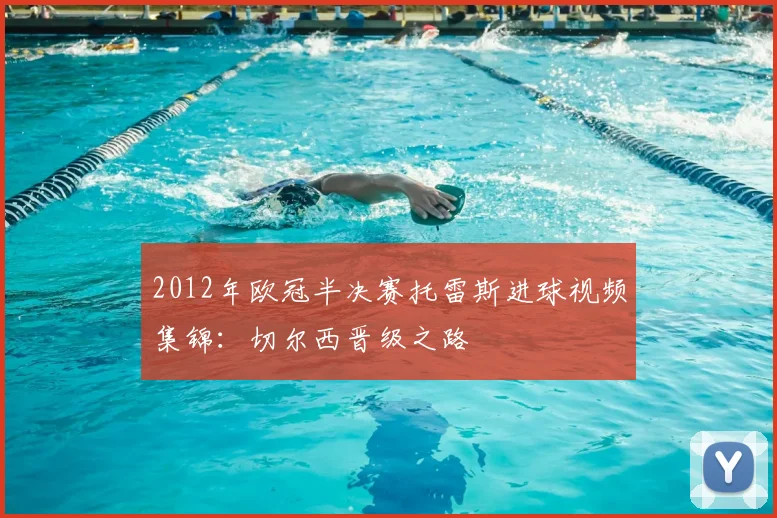 2012年欧冠半决赛托雷斯进球视频集锦：切尔西晋级之路