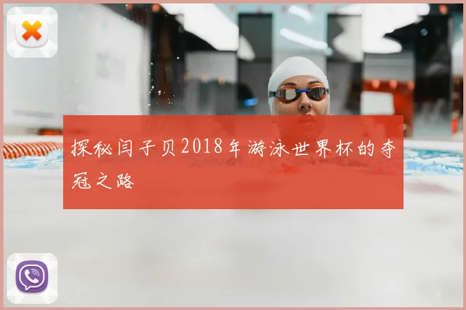 探秘闫子贝2018年游泳世界杯的夺冠之路
