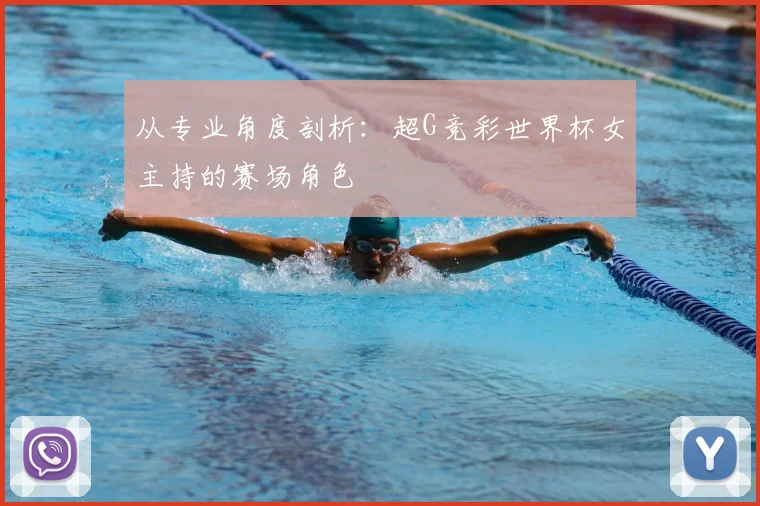 从专业角度剖析：超G竞彩世界杯女主持的赛场角色