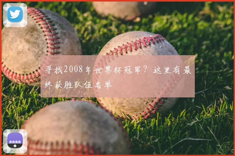寻找2008年世界杯冠军？这里有最终获胜队伍名单