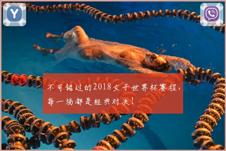不可错过的2018女子世界杯赛程，每一场都是经典对决！