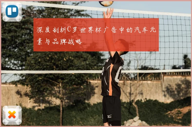 深度剖析C罗世界杯广告中的汽车元素与品牌战略
